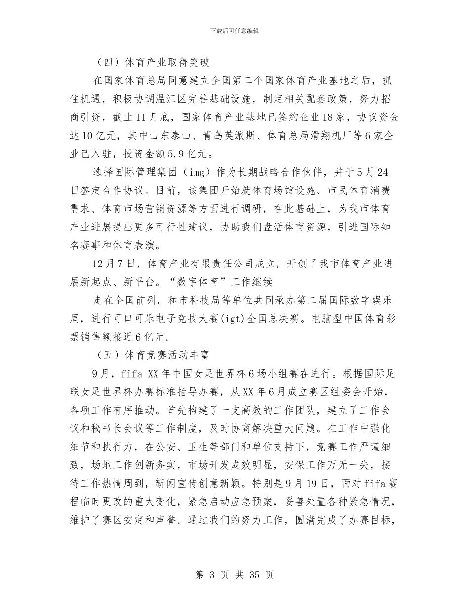 市体育局工作总结与市体育局年终工作总结与2024年工作计划汇编_第3页