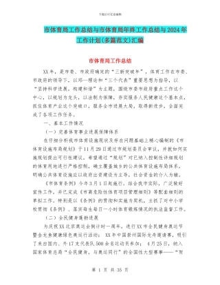 市体育局工作总结与市体育局年终工作总结与2024年工作计划汇编
