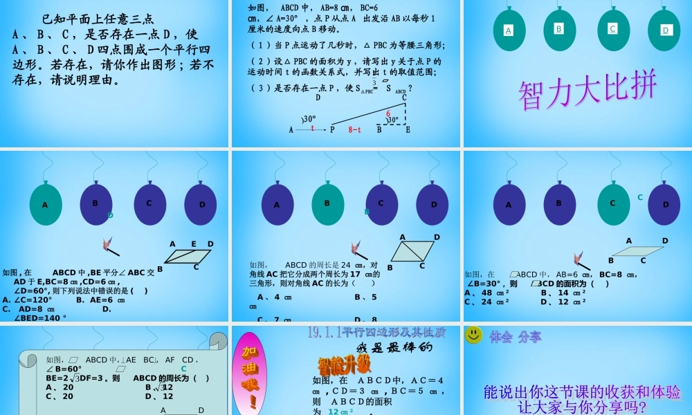 八年级数学下册 19.1(平行四边形)平行四边形的定义及性质课件 新人教版 课件