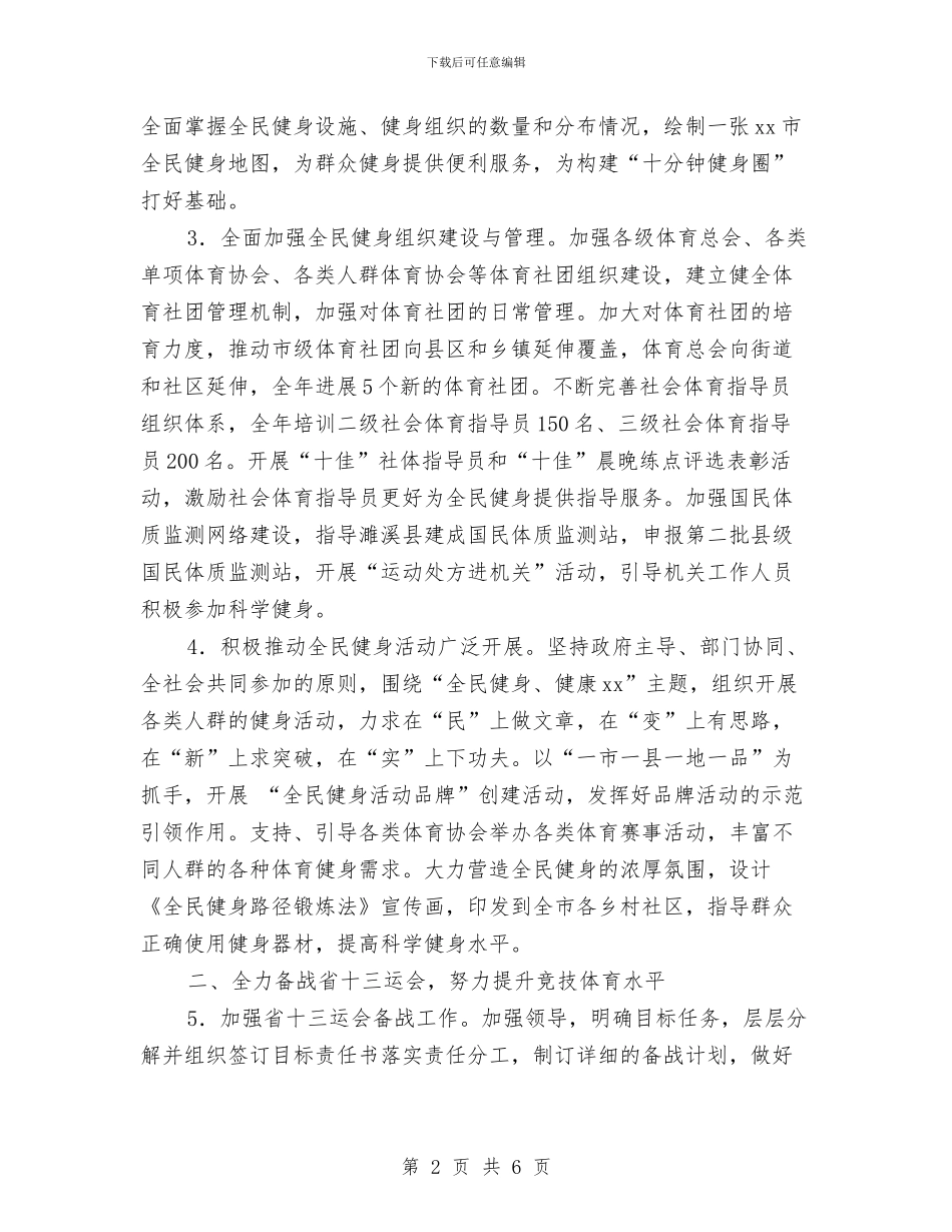 市体育局工作计划2024与市体育局的工作计划汇编_第2页