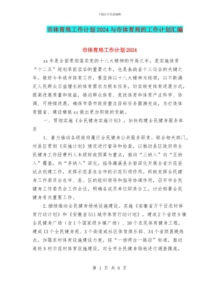 市体育局工作计划2024与市体育局的工作计划汇编