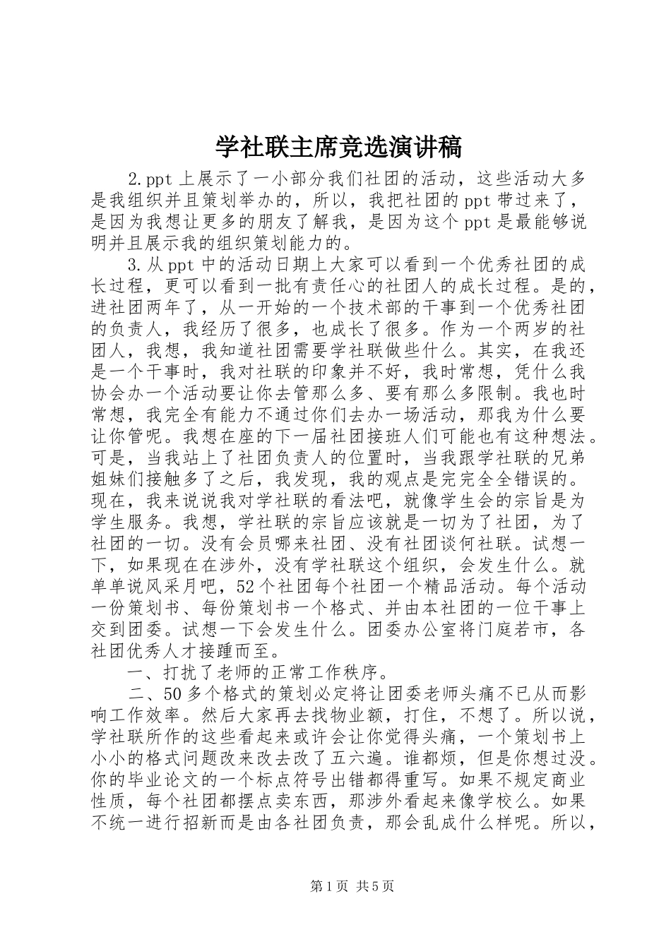 学社联主席竞选演讲稿_第1页