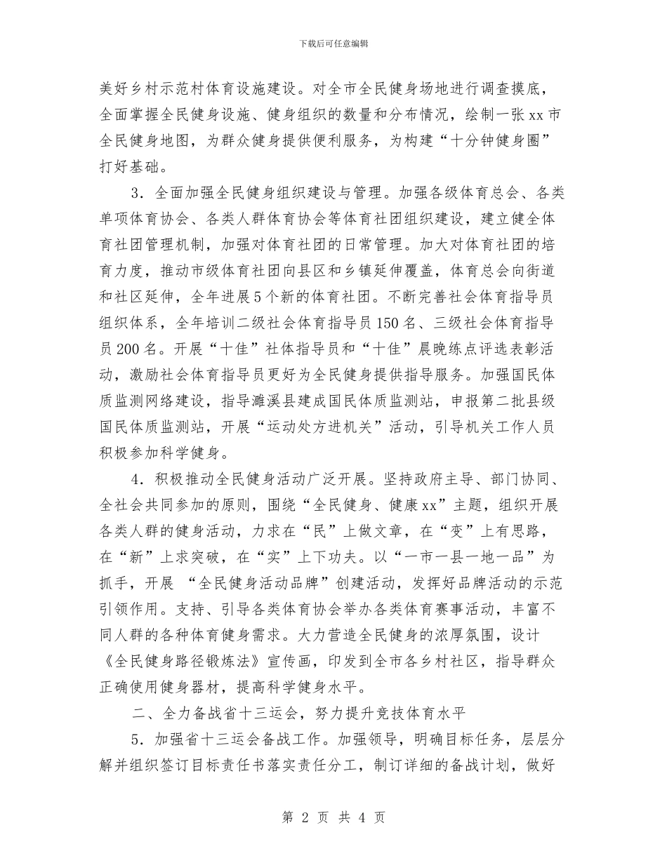 市体育局工作计划2024与市供销社2024年双拥工作计划汇编_第2页