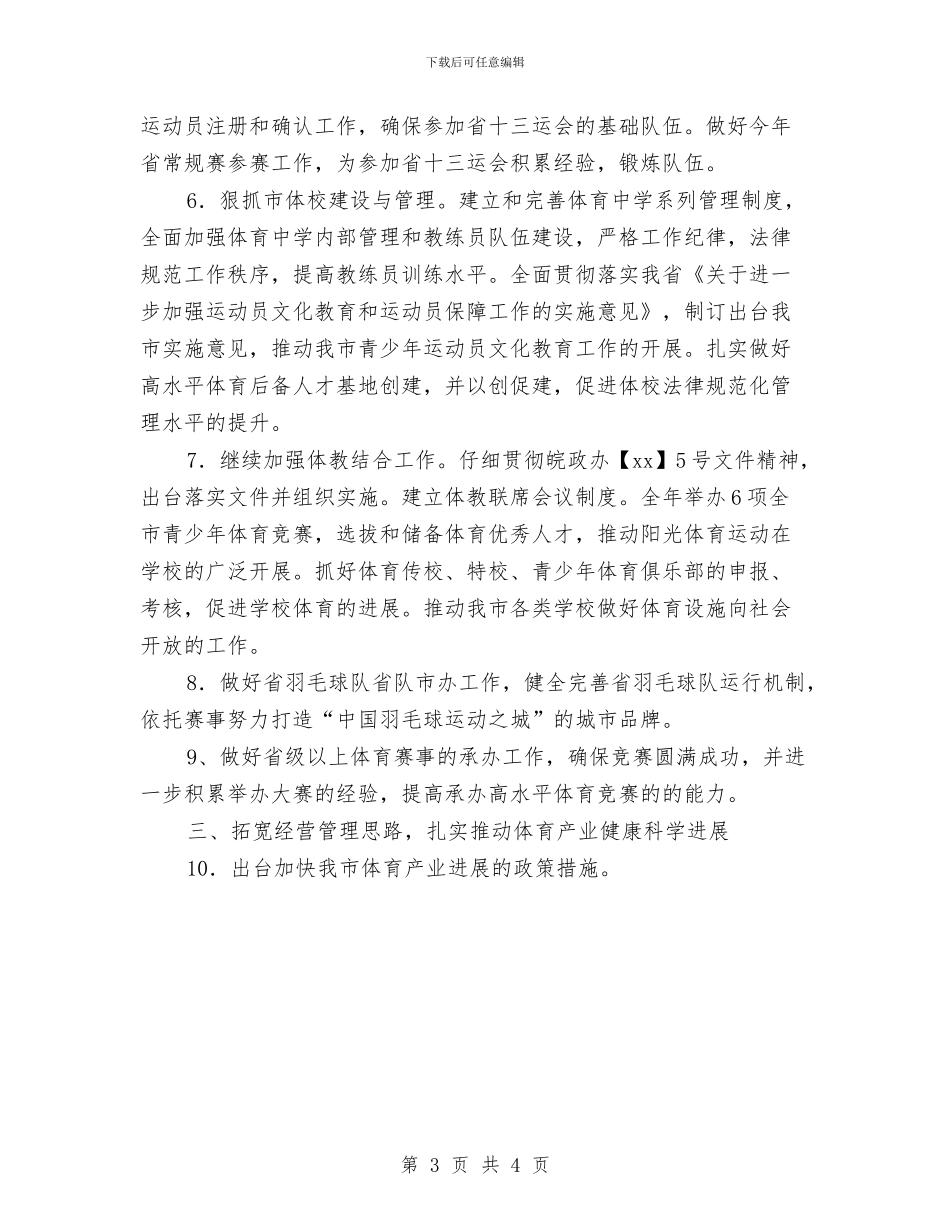 市体育局工作计划2024与市供销社2024年双拥工作计划汇编_第3页