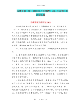 市体育局工作计划2024与市供销社2024年双拥工作计划汇编