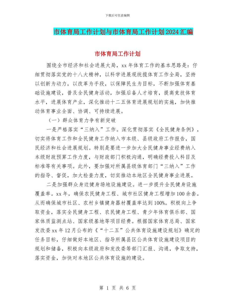 市体育局工作计划与市体育局工作计划2024汇编_第1页