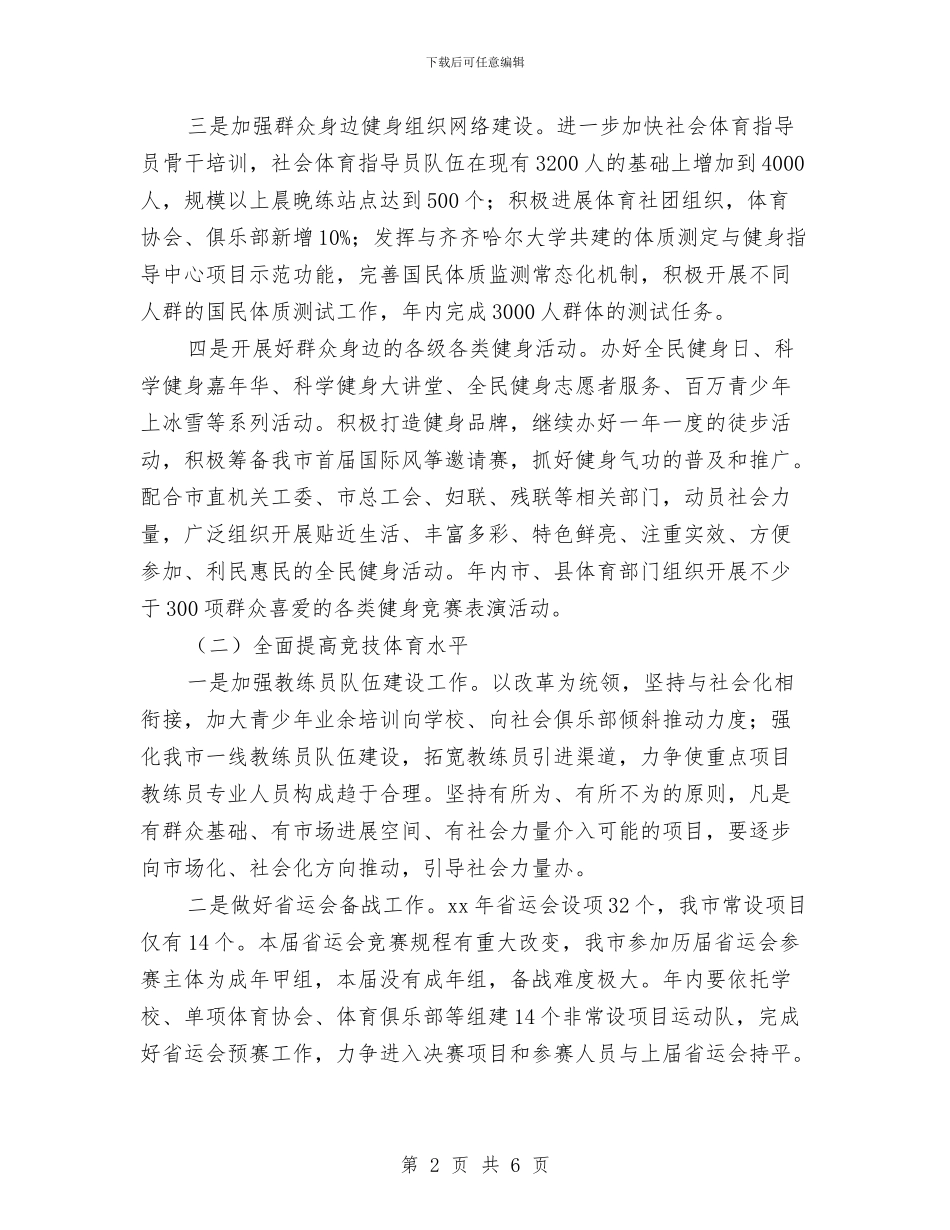 市体育局工作计划与市体育局工作计划2024汇编_第2页