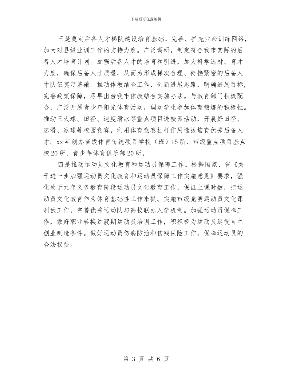 市体育局工作计划与市体育局的工作计划汇编_第3页