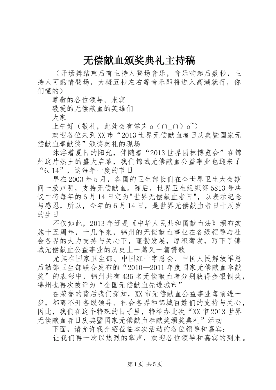 无偿献血颁奖典礼主持稿_第1页