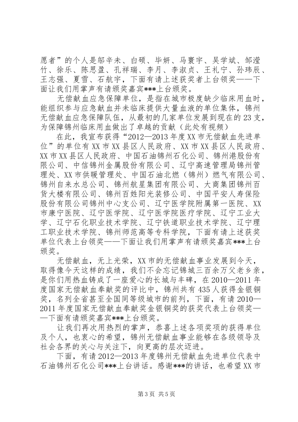 无偿献血颁奖典礼主持稿_第3页