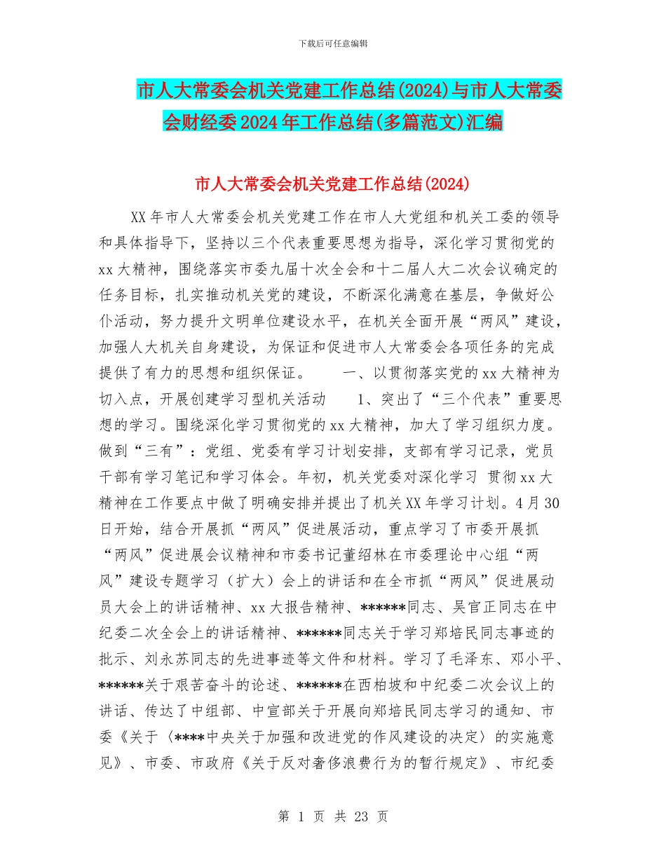 市人大常委会机关党建工作总结与市人大常委会财经委2024年工作总结(多篇范文)汇编_第1页