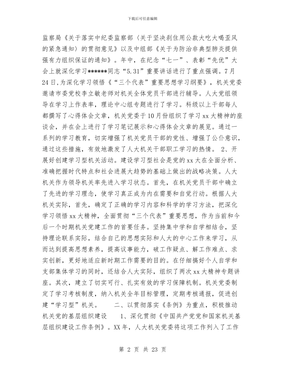 市人大常委会机关党建工作总结与市人大常委会财经委2024年工作总结(多篇范文)汇编_第2页