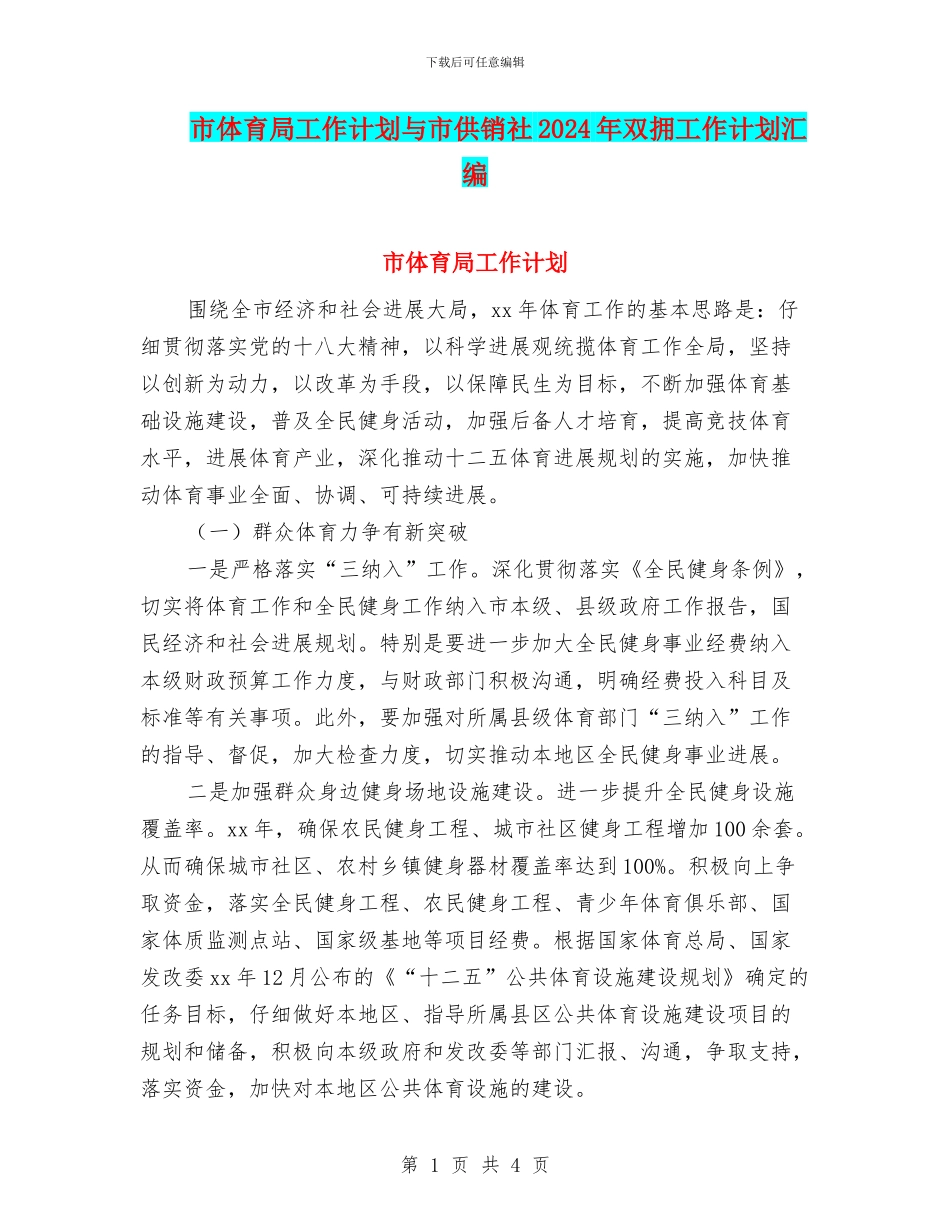 市体育局工作计划与市供销社2024年双拥工作计划汇编_第1页