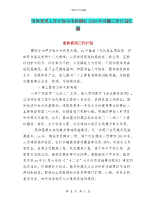 市体育局工作计划与市供销社2024年双拥工作计划汇编