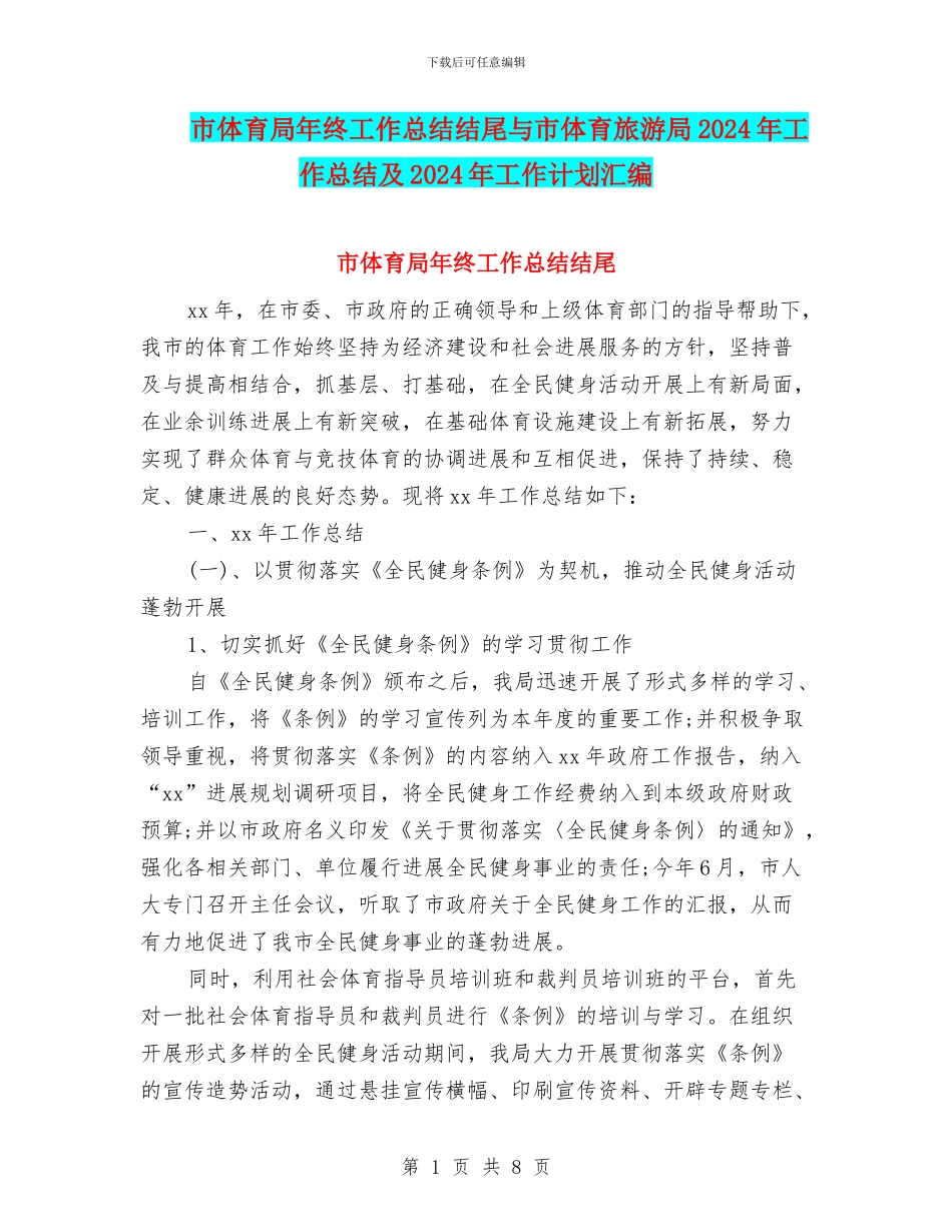 市体育局年终工作总结结尾与市体育旅游局2024年工作总结及2024年工作计划汇编_第1页