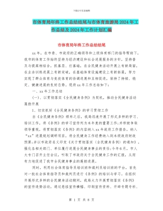 市体育局年终工作总结结尾与市体育旅游局2024年工作总结及2024年工作计划汇编