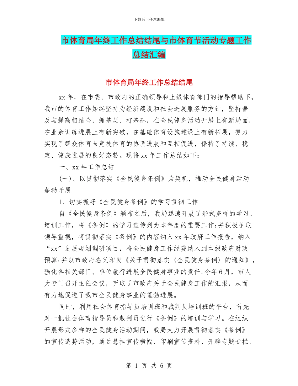 市体育局年终工作总结结尾与市体育节活动专题工作总结汇编_第1页