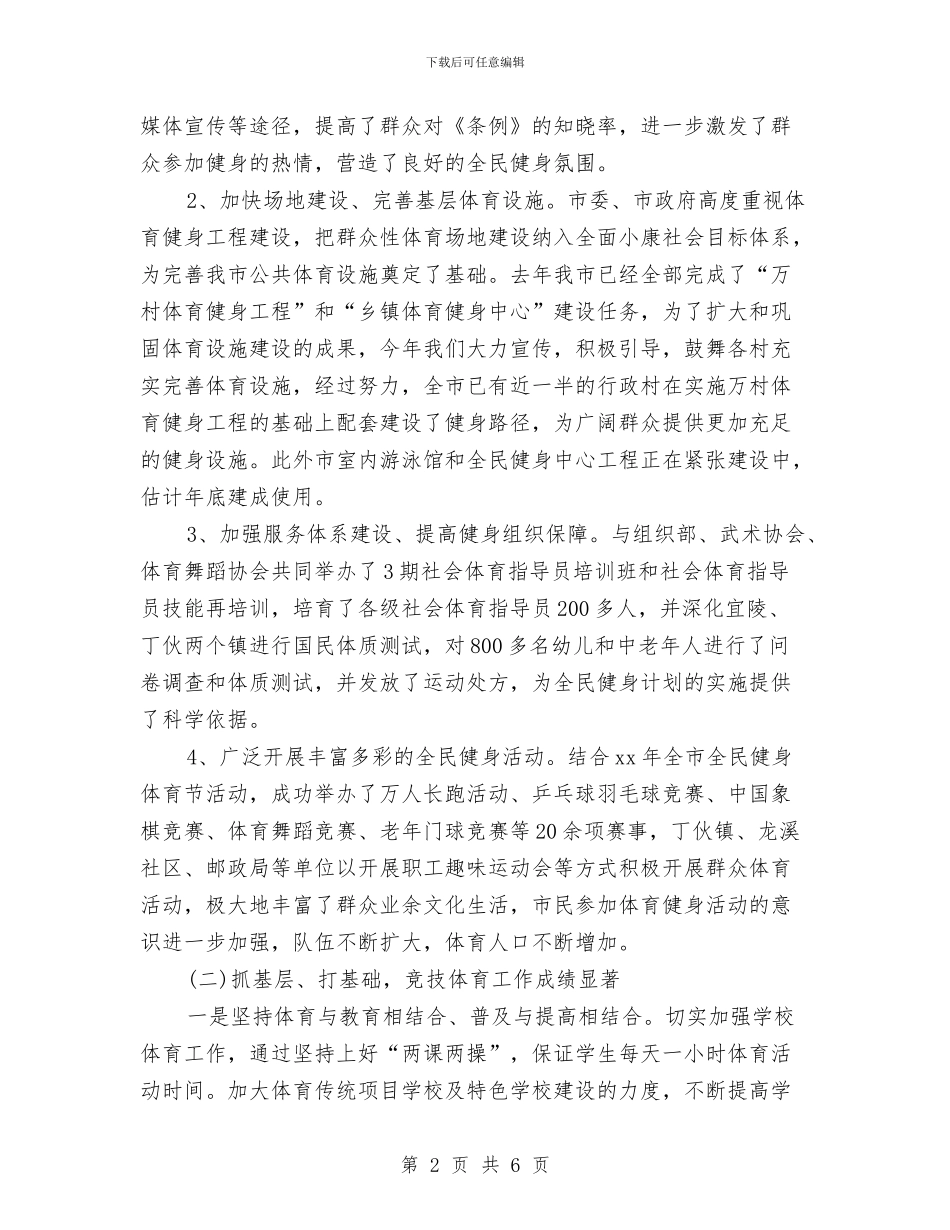 市体育局年终工作总结结尾与市体育节活动专题工作总结汇编_第2页