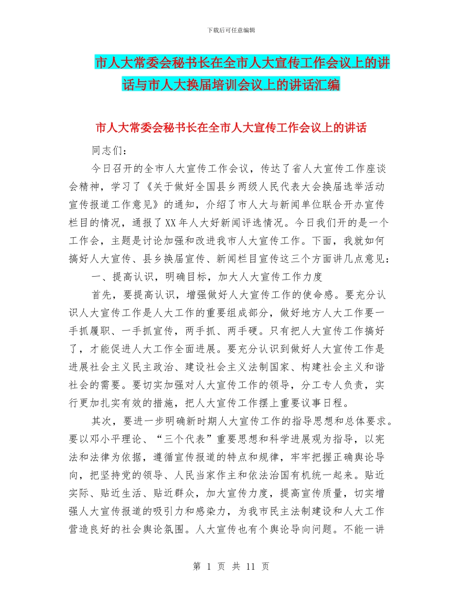 市人大常委会秘书长在全市人大宣传工作会议上的讲话与市人大换届培训会议上的讲话汇编_第1页