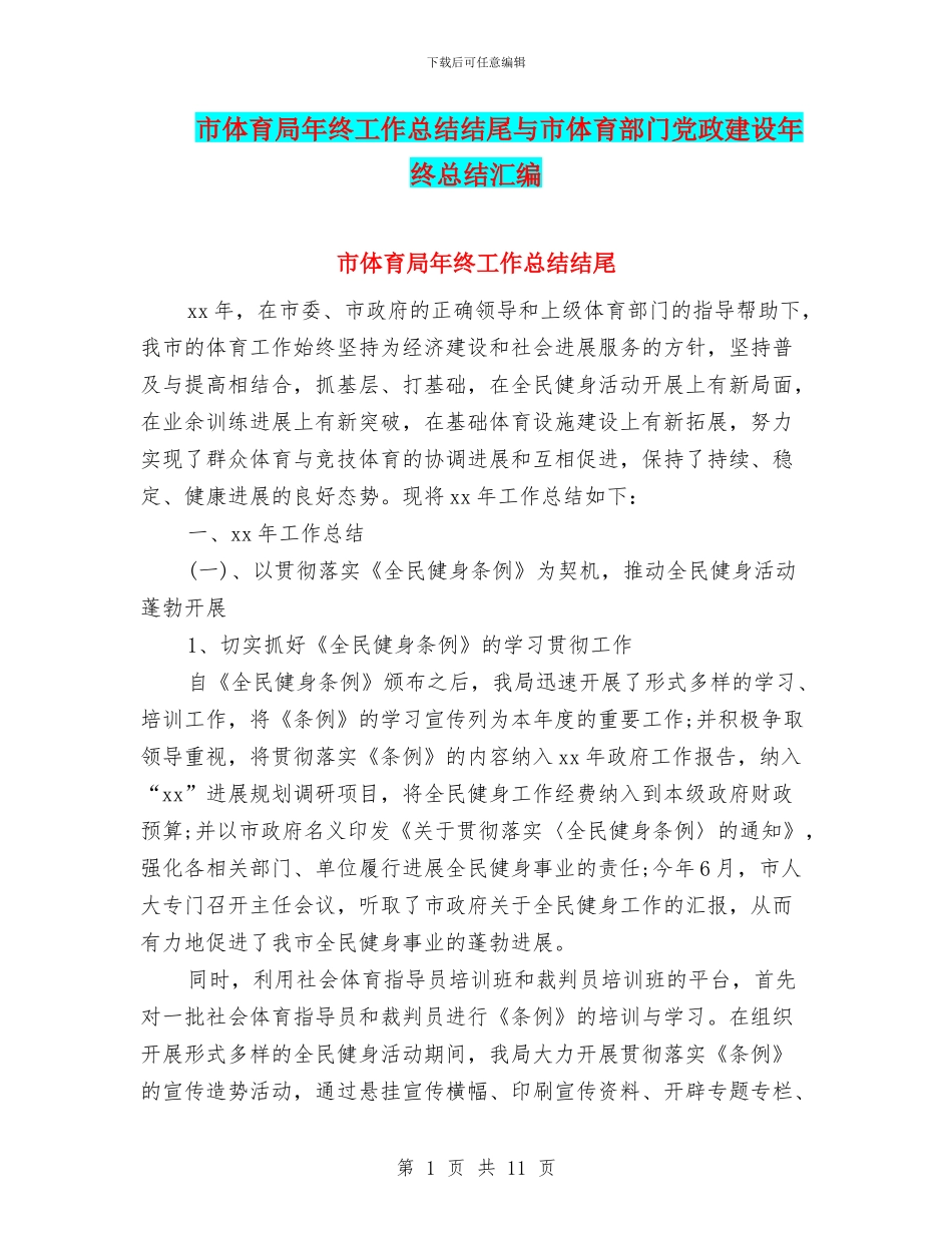 市体育局年终工作总结结尾与市体育部门党政建设年终总结汇编_第1页