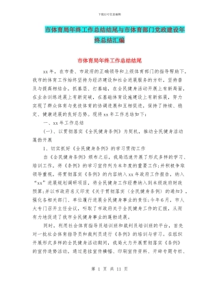 市体育局年终工作总结结尾与市体育部门党政建设年终总结汇编