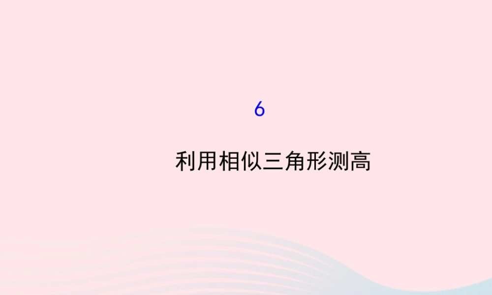 九年级数学上册 第四章 图形的相似 6利用相似三角形测高习题课件 (新版)北师大版 课件