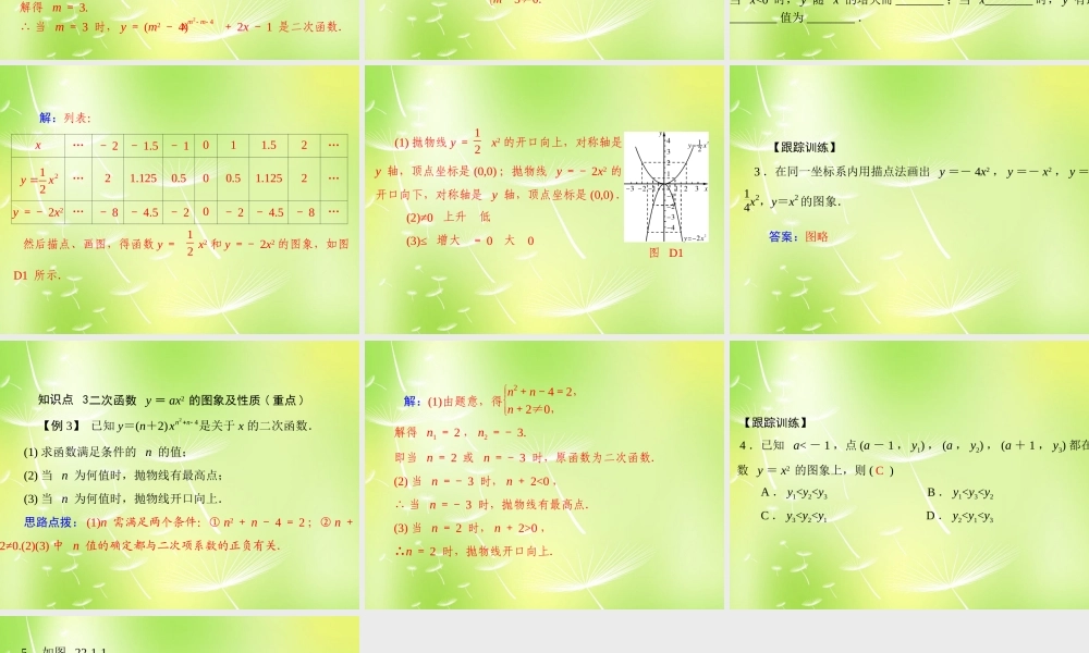 九年级数学上册 221 图像和性质课件 (新版)新人教版 课件