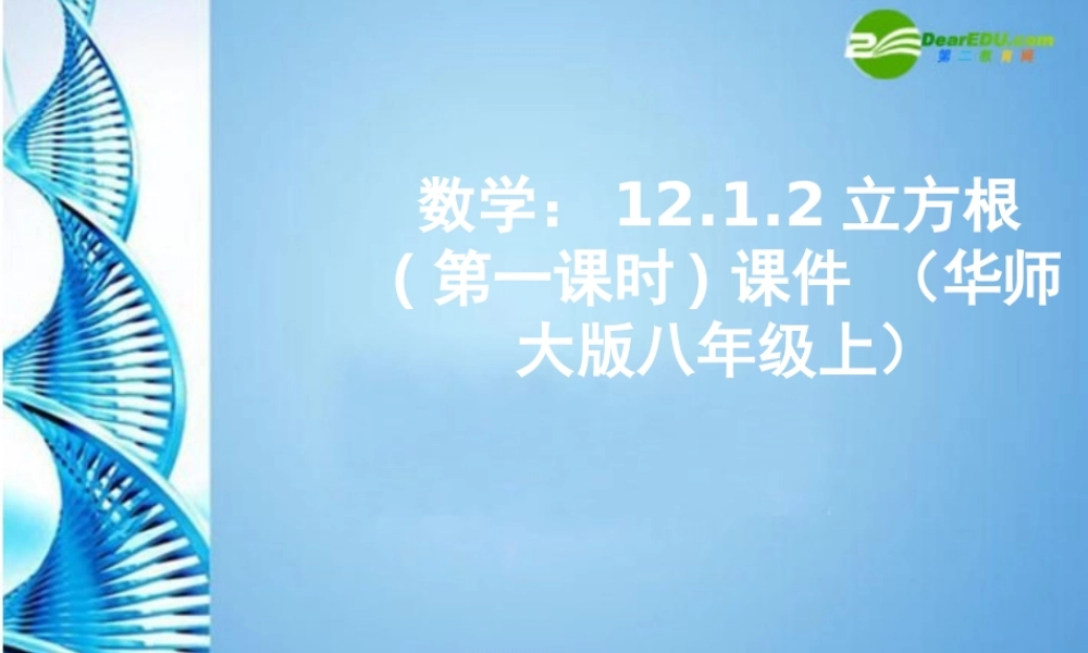 八年级数学上册 12.1.2立方根第一课时课件 华东师大版 课件