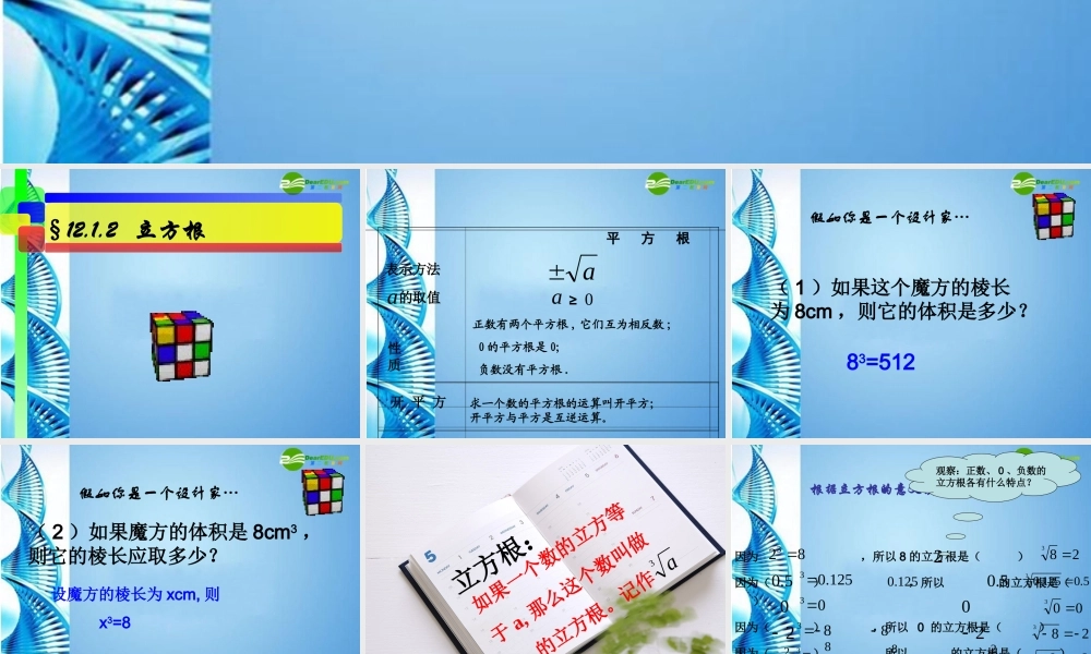 八年级数学上册 12.1.2立方根第一课时课件 华东师大版 课件