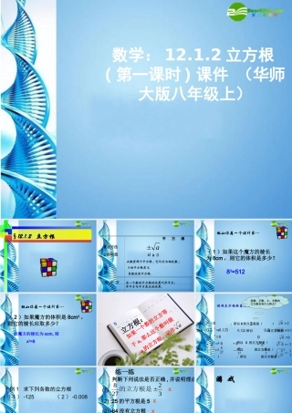 八年级数学上册 12.1.2立方根第一课时课件 华东师大版 课件