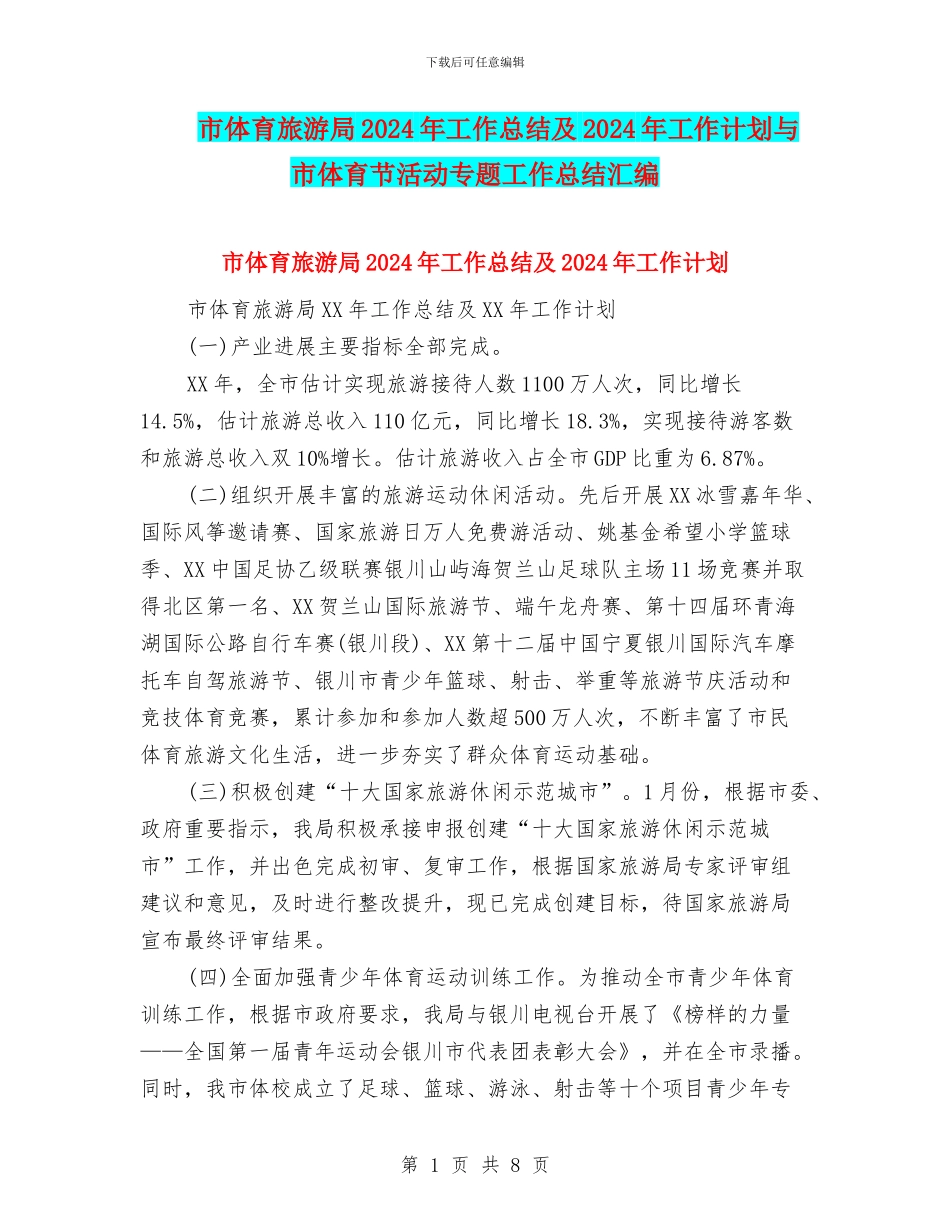 市体育旅游局2024年工作总结及2024年工作计划与市体育节活动专题工作总结汇编_第1页
