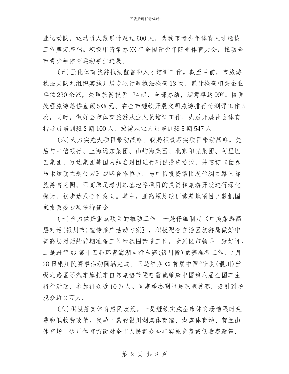市体育旅游局2024年工作总结及2024年工作计划与市体育节活动专题工作总结汇编_第2页