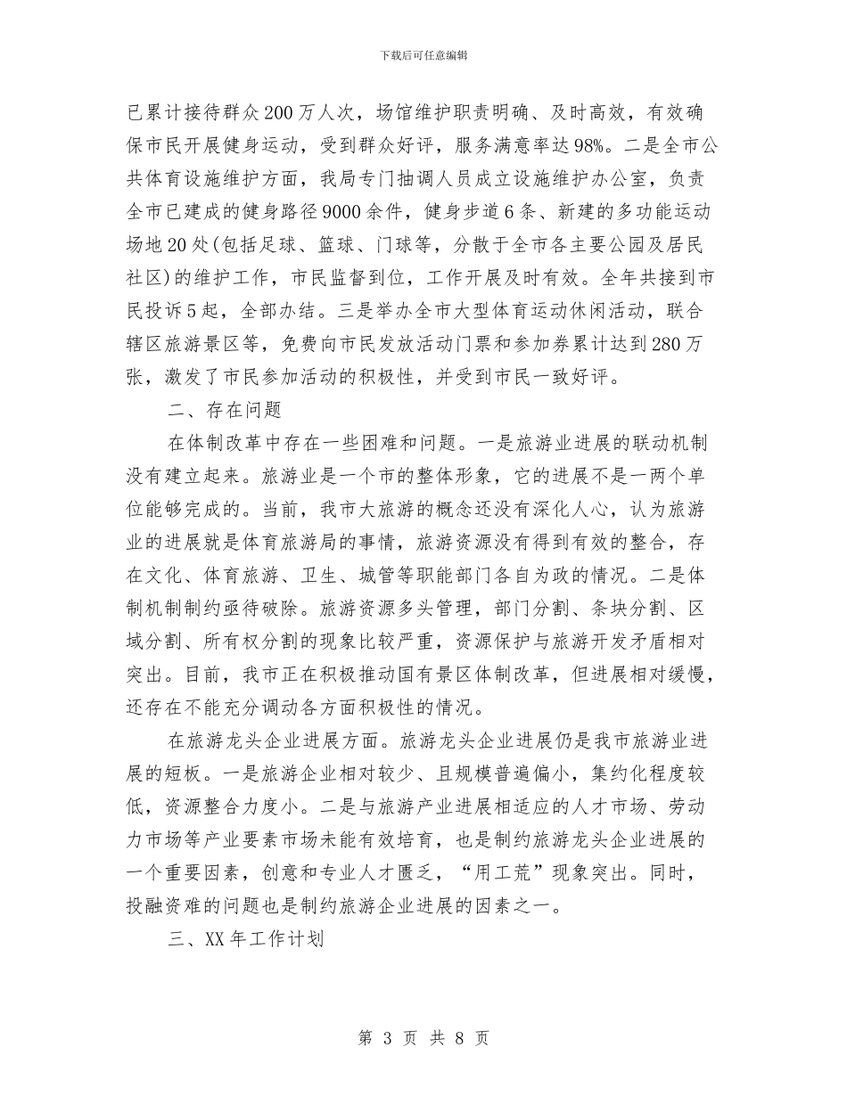 市体育旅游局2024年工作总结及2024年工作计划与市体育节活动专题工作总结汇编_第3页