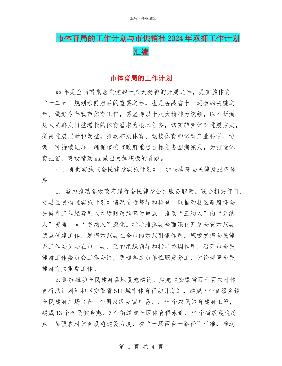 市体育局的工作计划与市供销社2024年双拥工作计划汇编_第1页