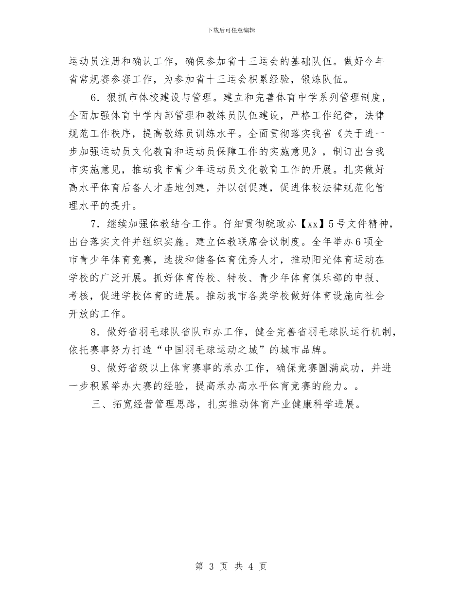 市体育局的工作计划与市供销社2024年双拥工作计划汇编_第3页