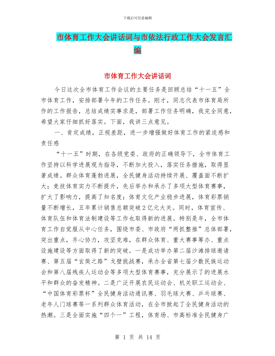 市体育工作大会讲话词与市依法行政工作大会发言汇编_第1页