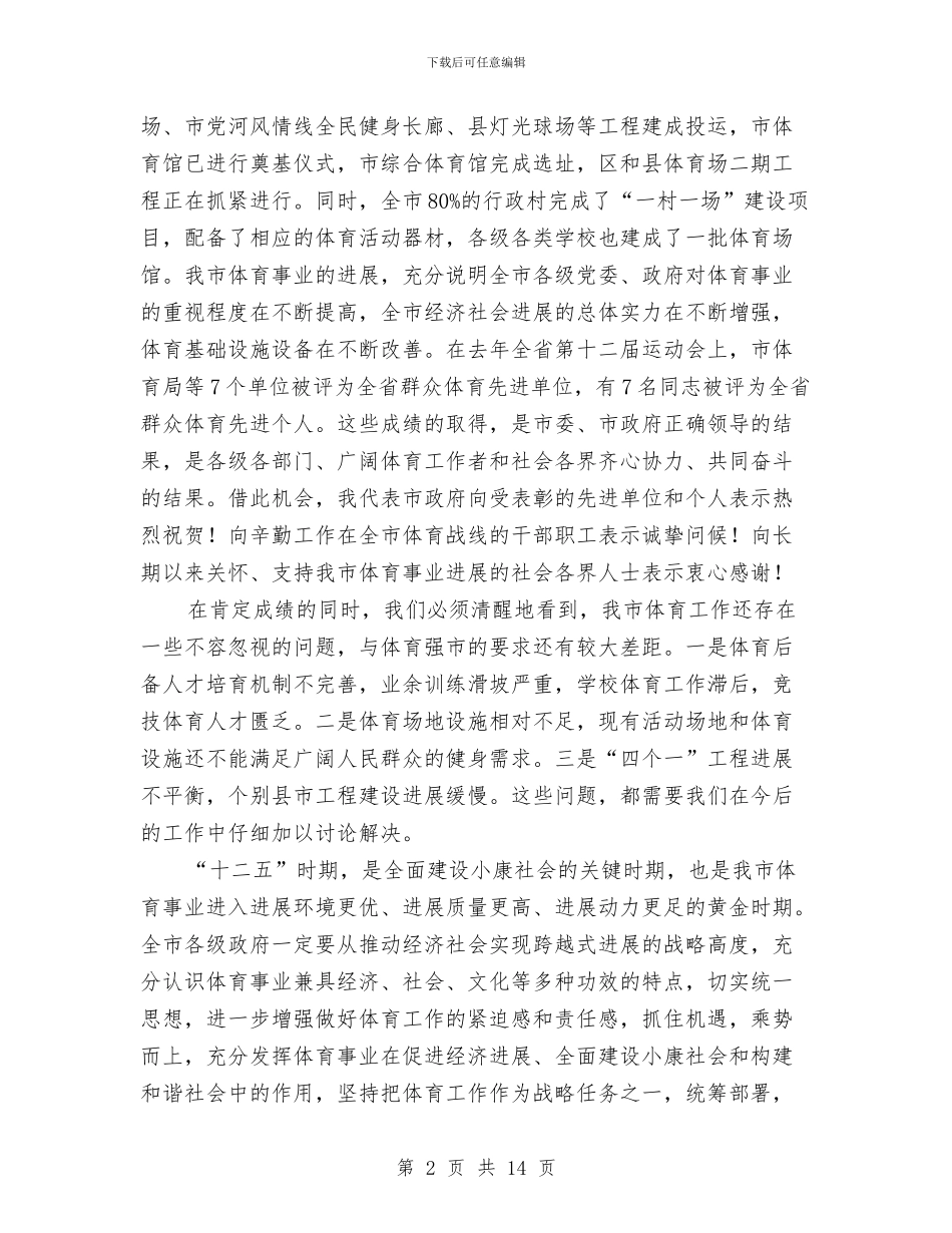市体育工作大会讲话词与市依法行政工作大会发言汇编_第2页