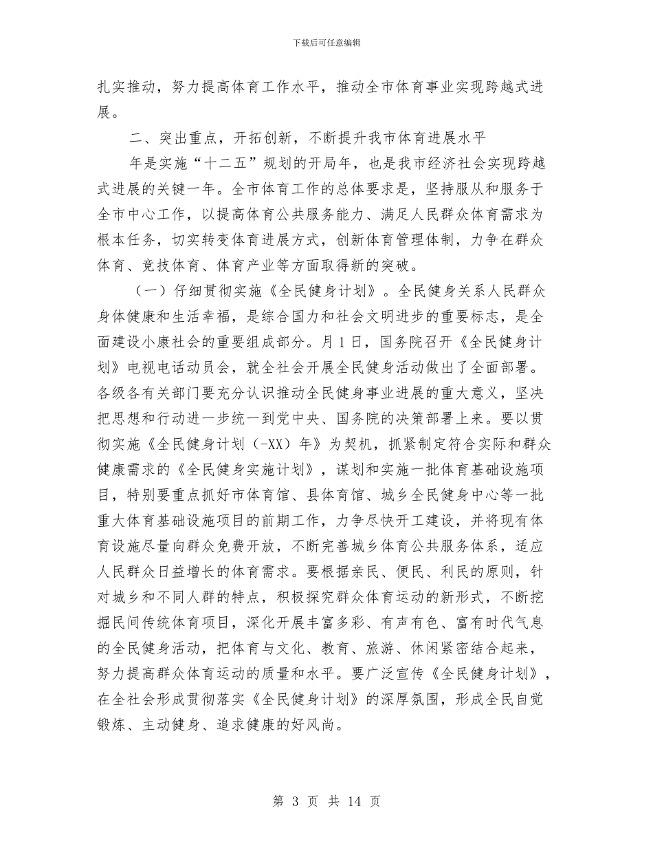 市体育工作大会讲话词与市依法行政工作大会发言汇编_第3页