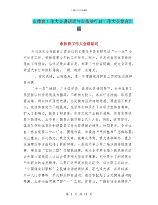市体育工作大会讲话词与市依法行政工作大会发言汇编