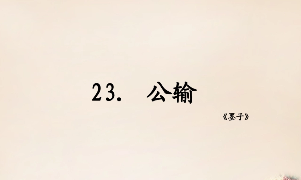 八年级语文下册 23(公输)课件 (新版)语文版 课件