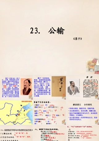 八年级语文下册 23(公输)课件 (新版)语文版 课件