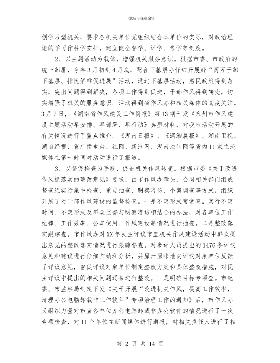 市作风办工作总结与市供销干部作风建设年动员讲话汇编_第2页