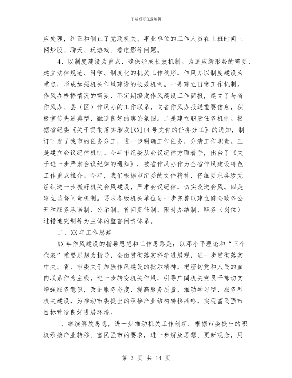 市作风办工作总结与市供销干部作风建设年动员讲话汇编_第3页