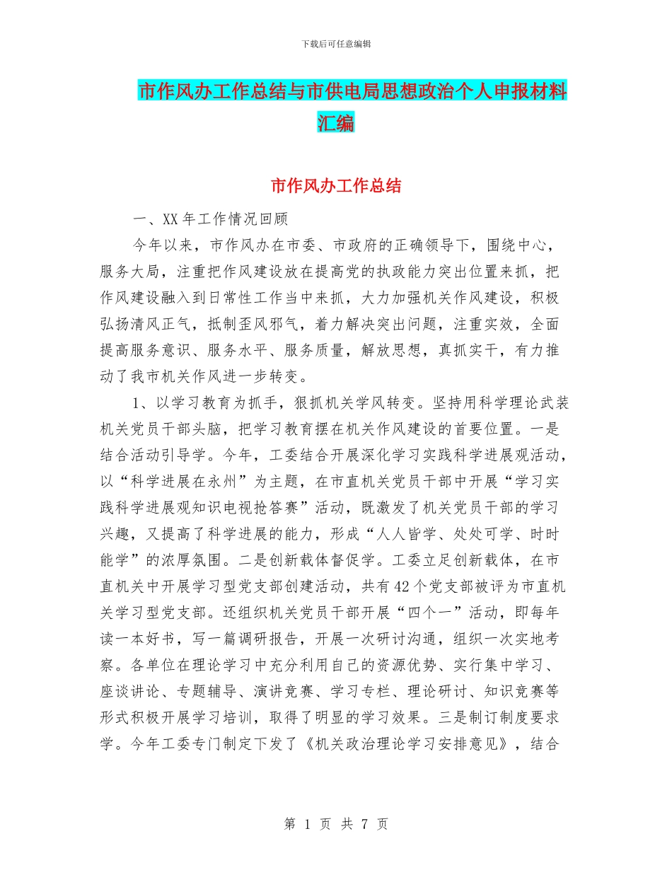 市作风办工作总结与市供电局思想政治个人申报材料汇编_第1页