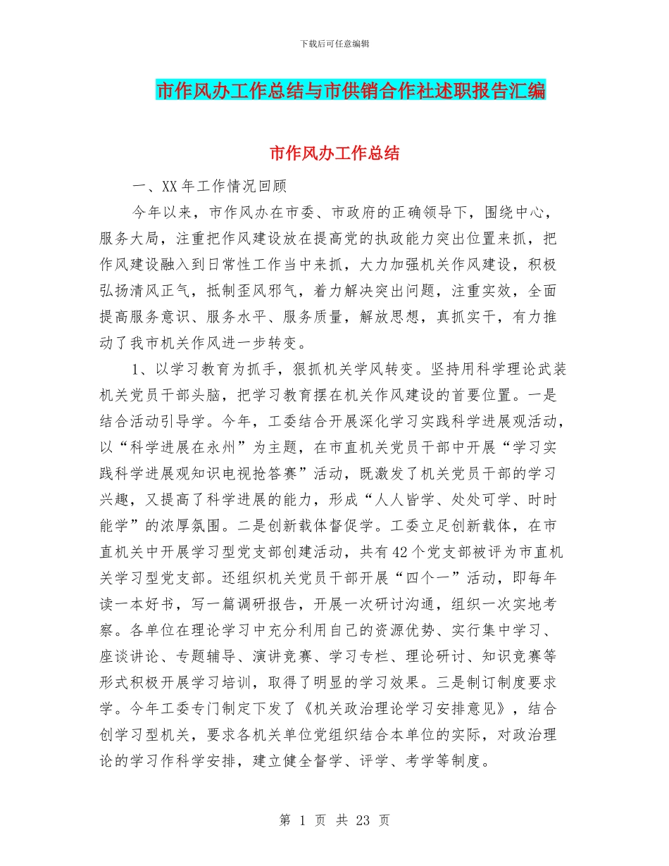 市作风办工作总结与市供销合作社述职报告汇编_第1页