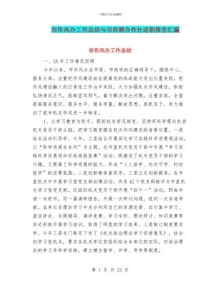 市作风办工作总结与市供销合作社述职报告汇编