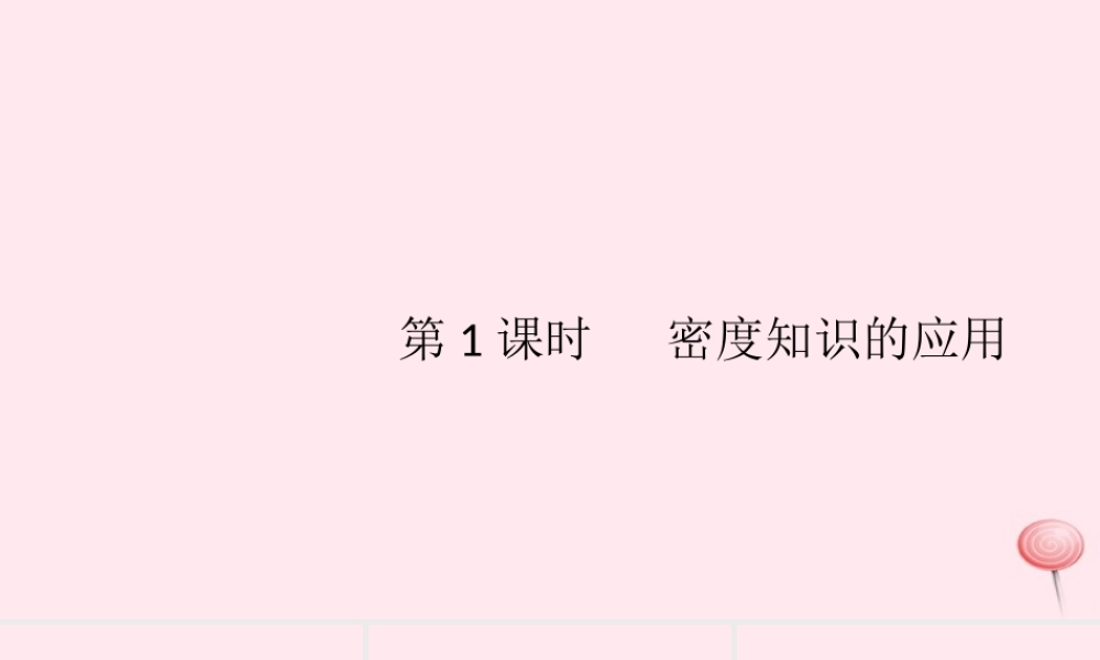 八年级物理上册 5.3 密度知识的应用 第1课时 密度知识的应用(知识点)课件(新版)粤教沪版 课件