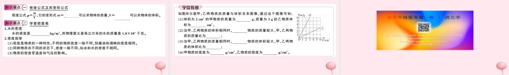 八年级物理上册 5.3 密度知识的应用 第1课时 密度知识的应用(知识点)课件(新版)粤教沪版 课件