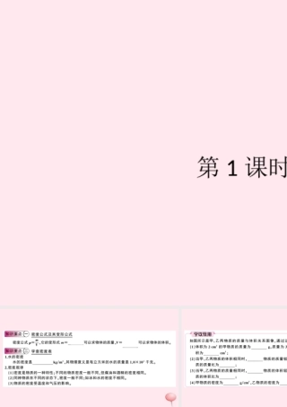 八年级物理上册 5.3 密度知识的应用 第1课时 密度知识的应用(知识点)课件(新版)粤教沪版 课件