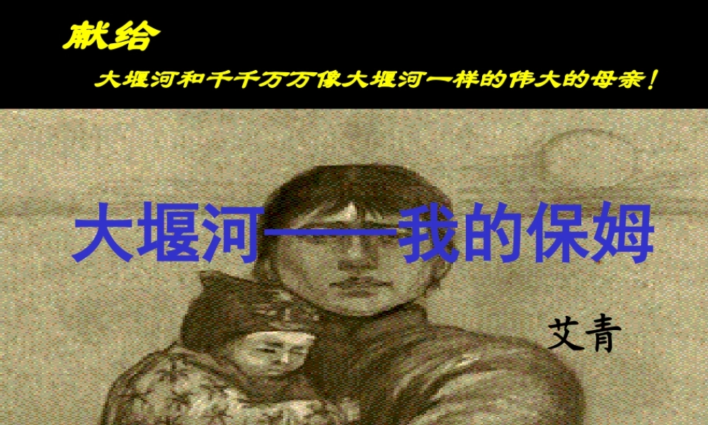 大堰河——我的保姆 高一语文1.3(大堰河——我的保姆)精品课件新人教版必修1